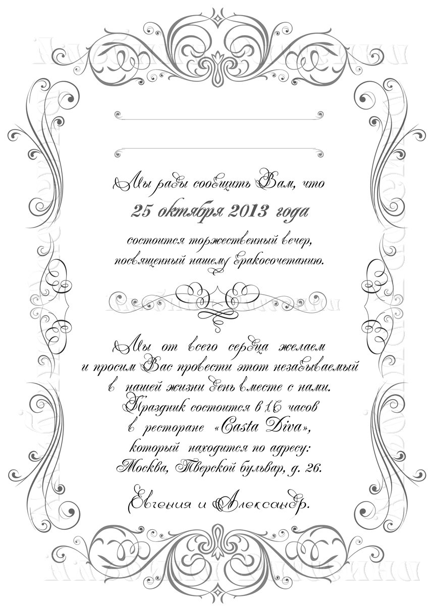 Приглашение на свадьбу текст