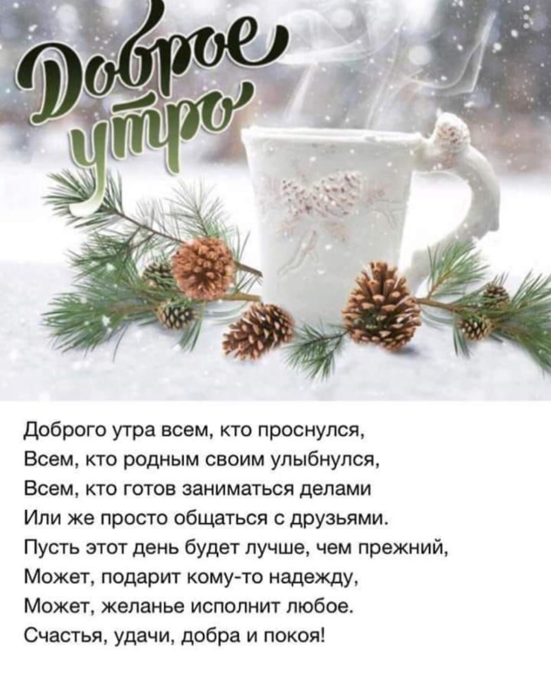 Пожелания морозного утра. Зимние поздравления с добрым утром. Пожелания с добрым утром зима. Красивое поздравление с зимним утром. Пожелания доброго зимнего утра.