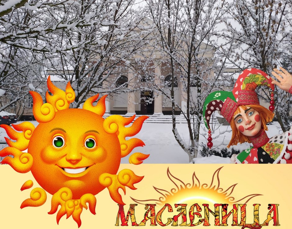 Масленица в 2021 году