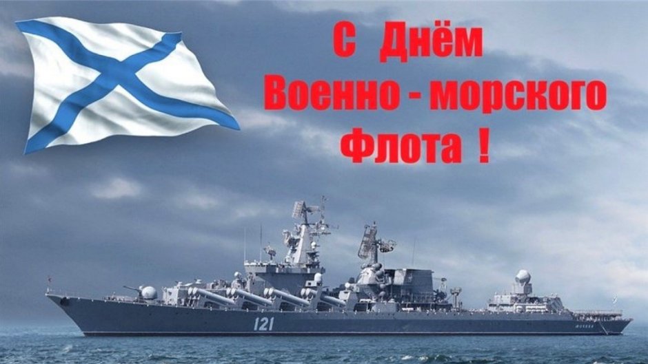 С днём ВМФ поздравления
