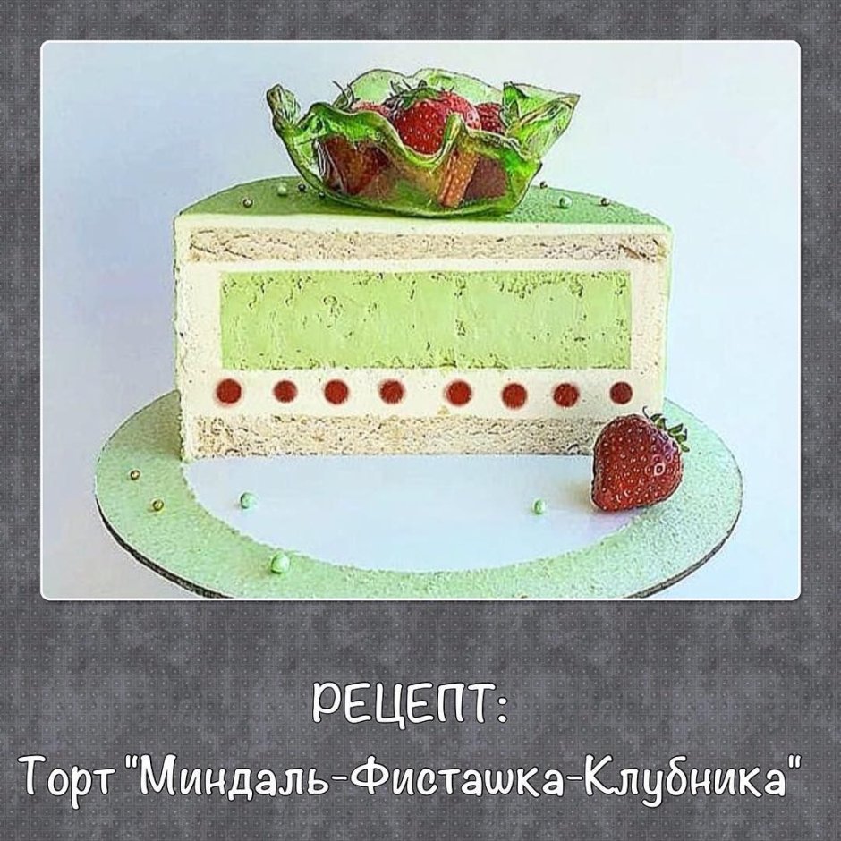 Торт фисташковый Дакуаз