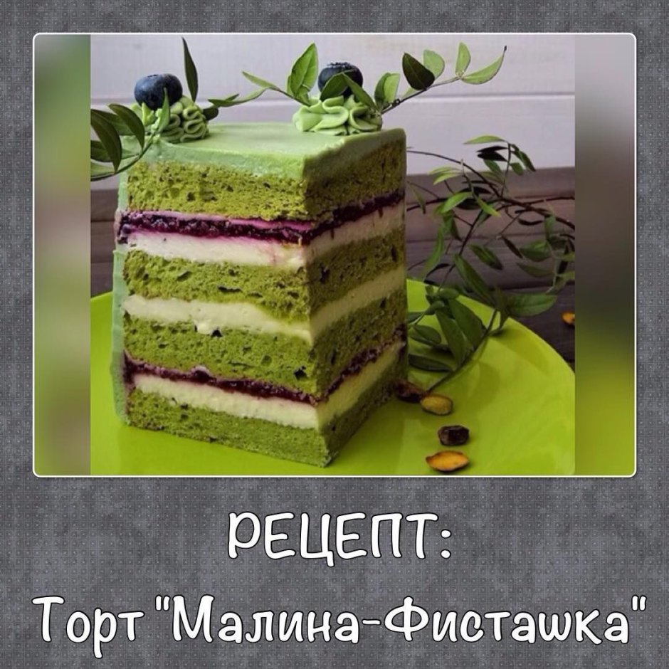 Фисташковый муссовый торт