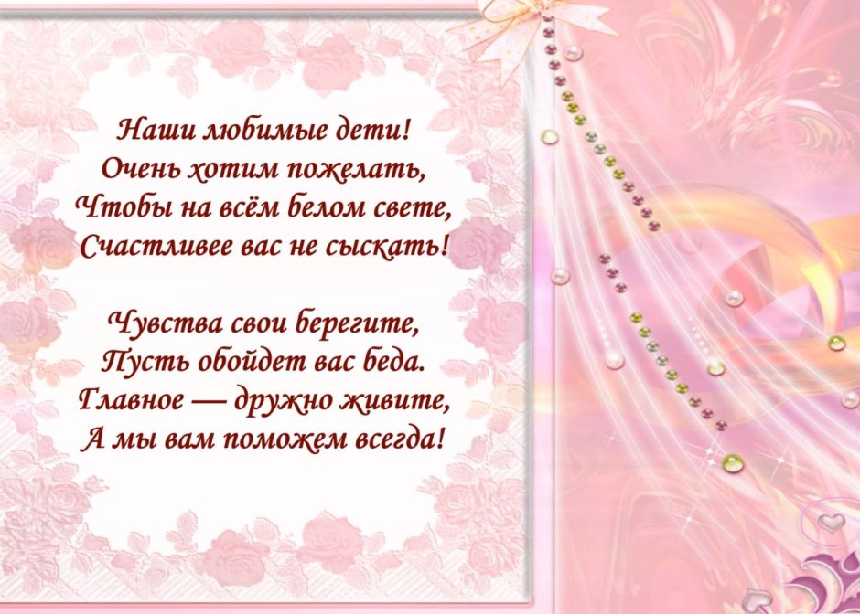 Поздравление на свадьбу от родителей