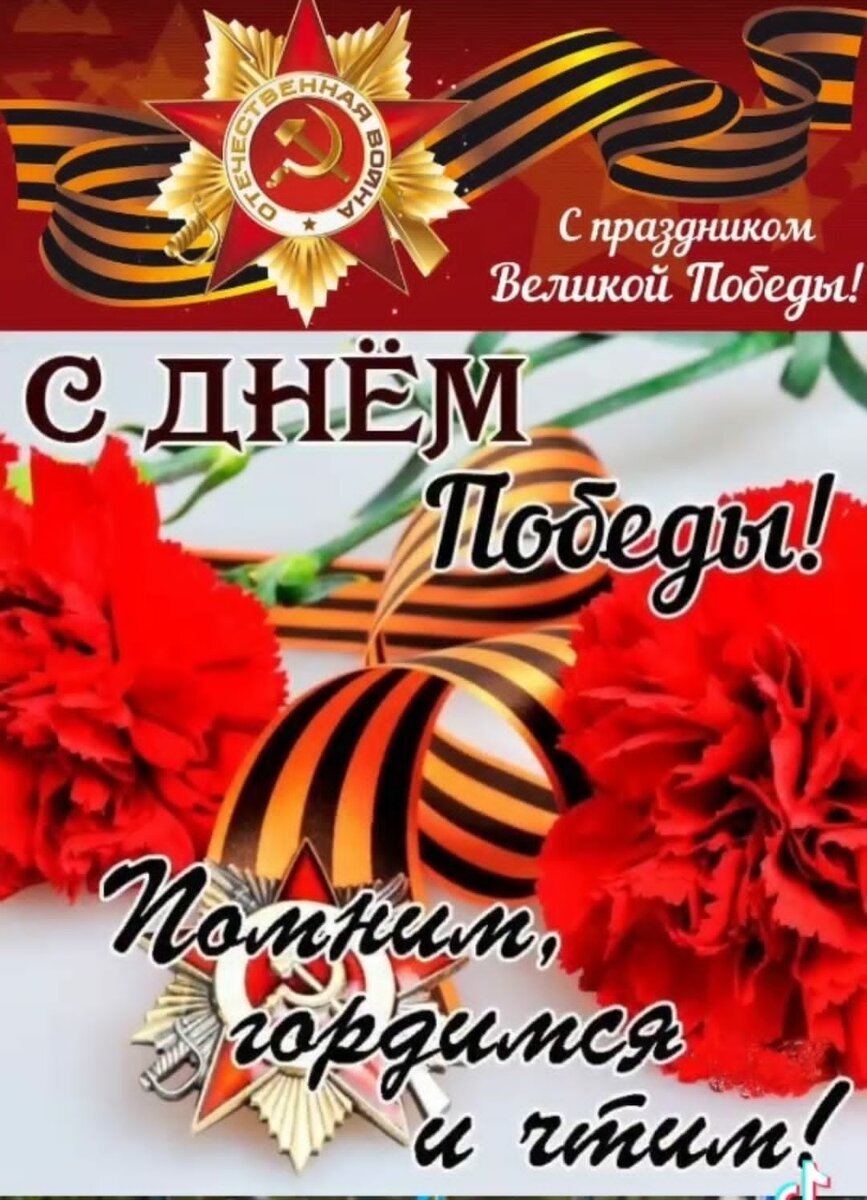 М днем Победы