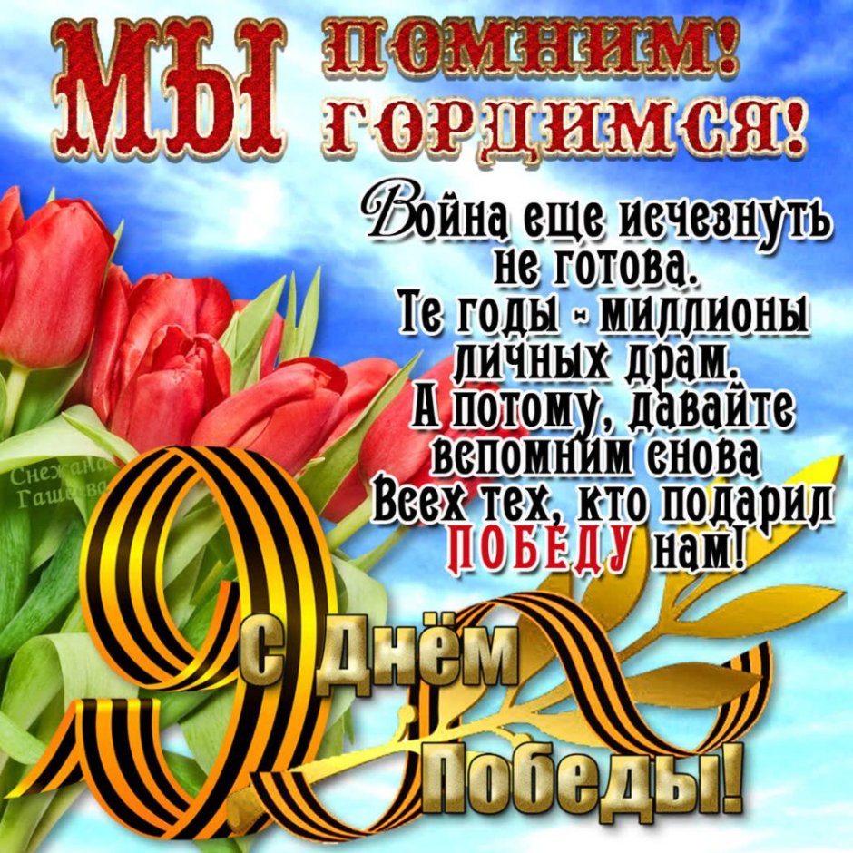 С днем Победы поздравления мирного неба
