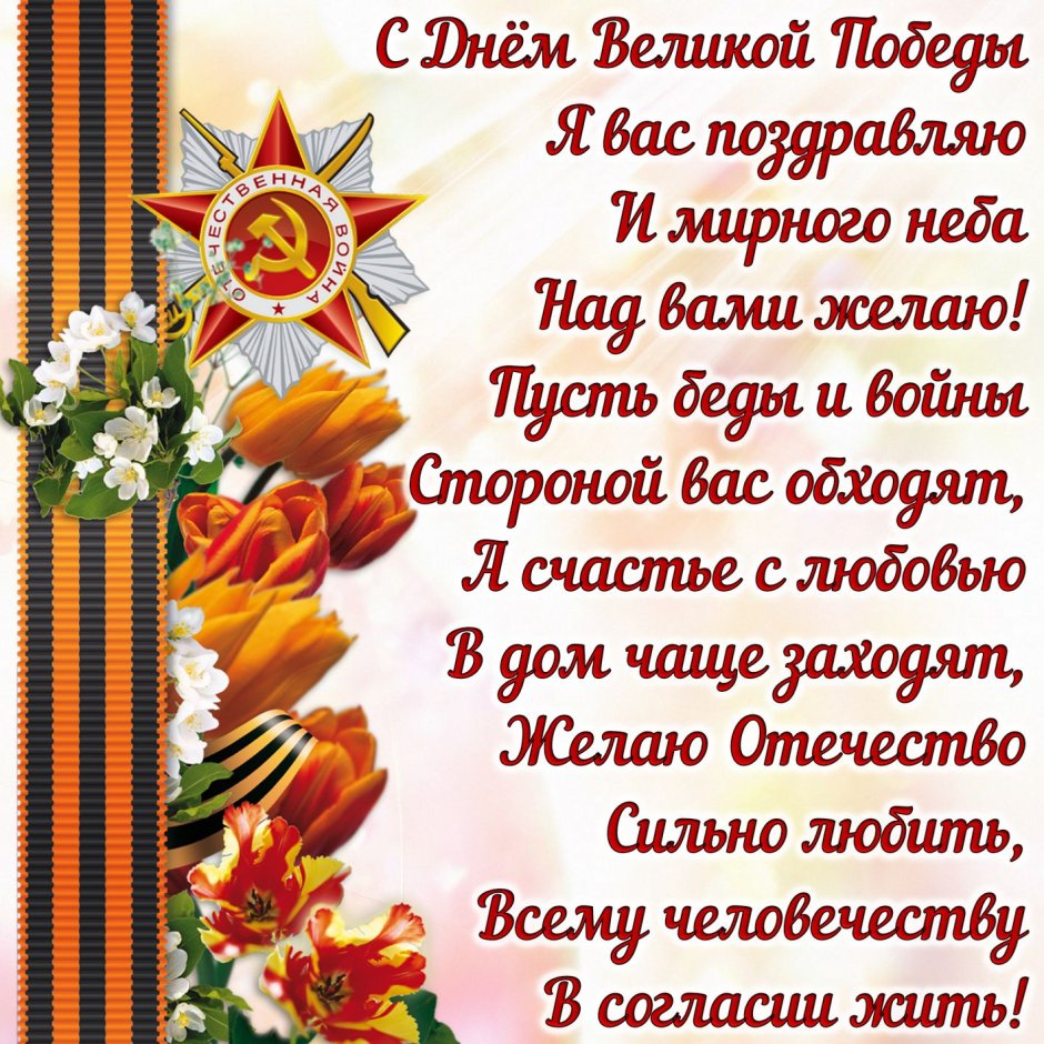 Пожелания на 9 мая