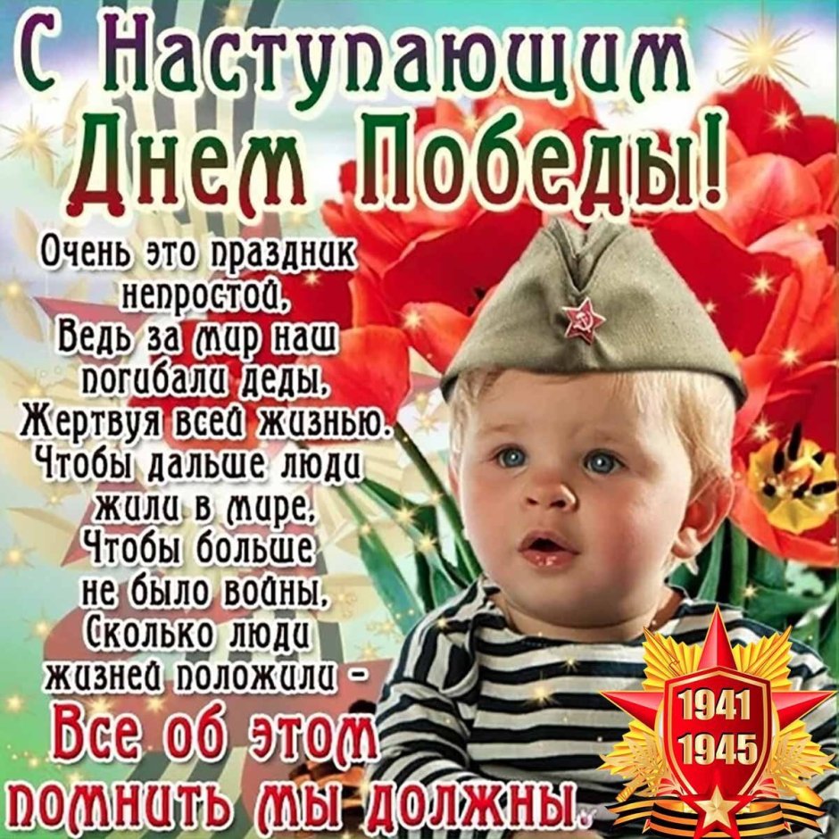 Поздравление с 9 мая с днем Победы