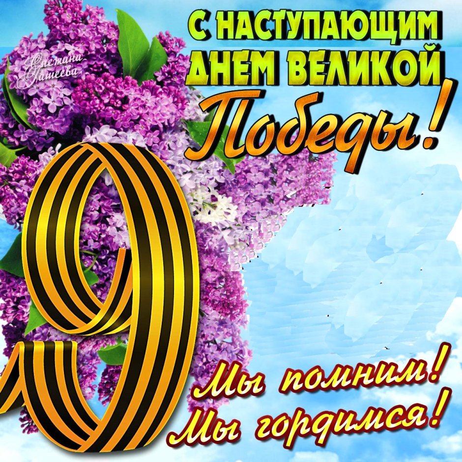 9 Мая день Победы
