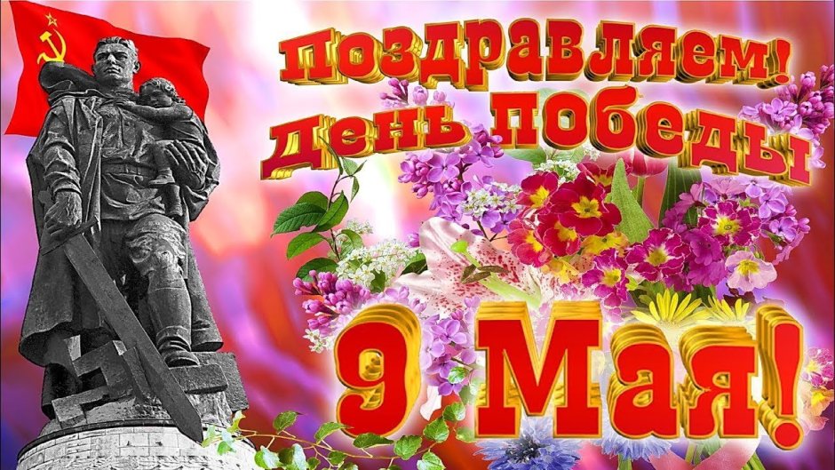 Поздравления с днём Победы