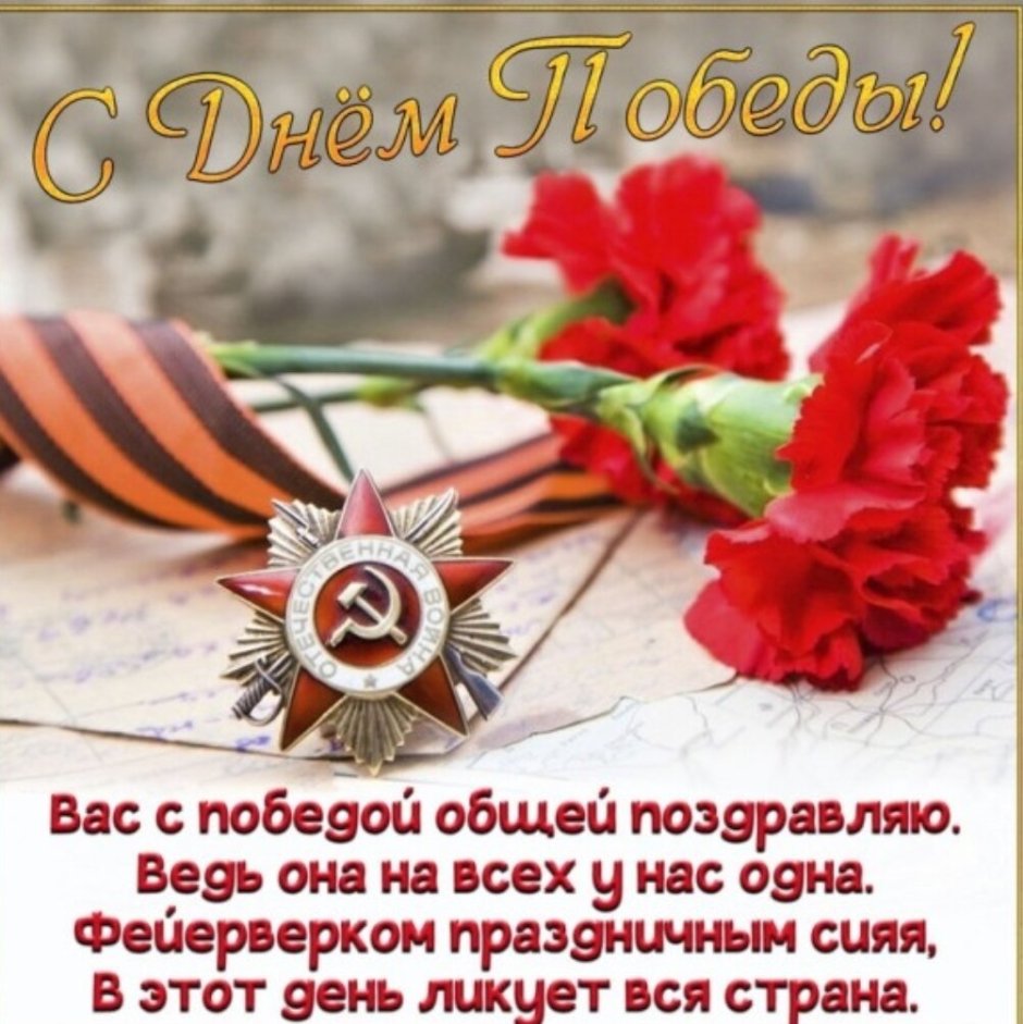 Поздравления .с днемпобедыы