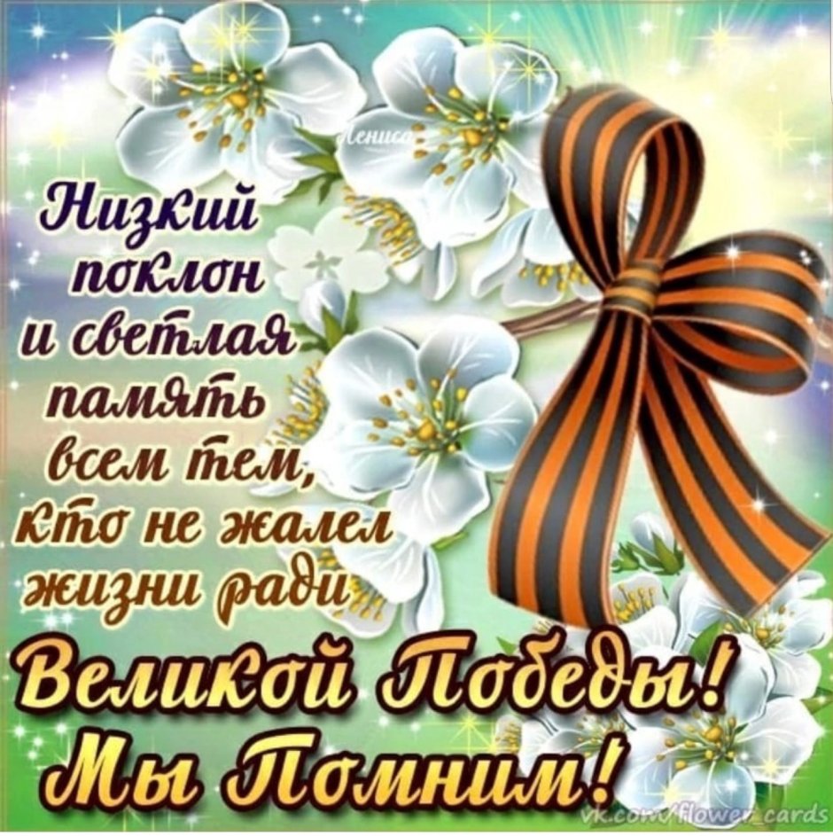 С наступающим днем Победы
