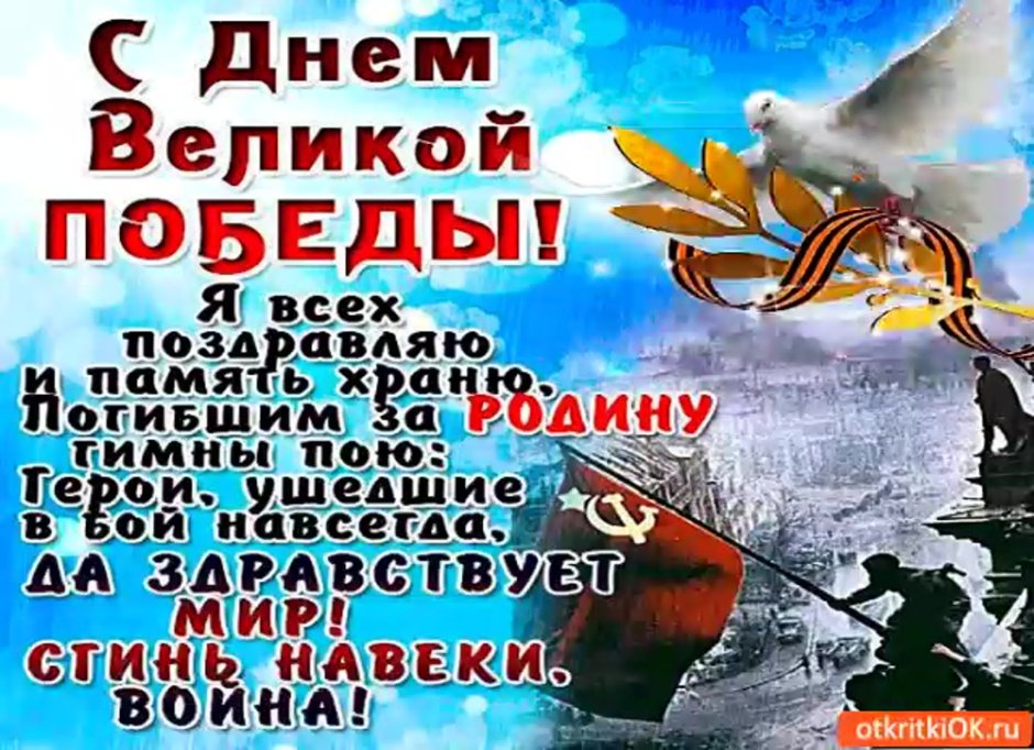 С наступающим праздником Великой Победы