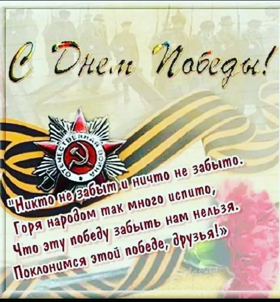 Поздравления с днём Победы