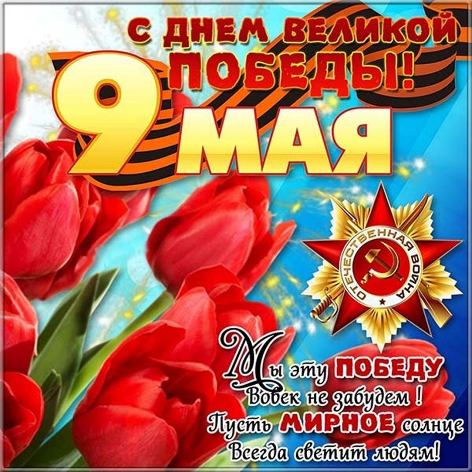 Поздравления с днём Победы