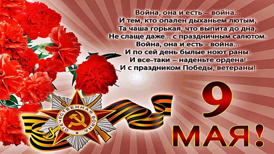 С днем Победы