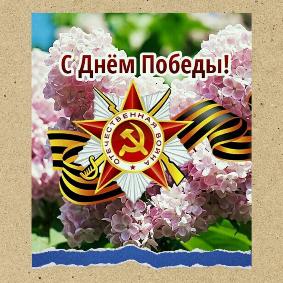 Поздравления с днём Победы