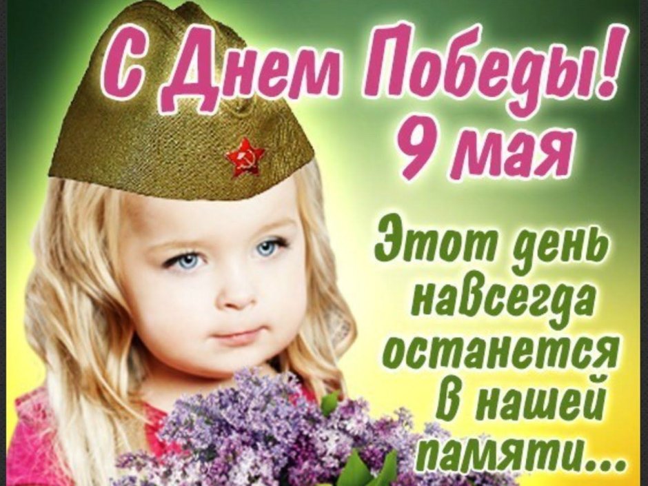С наступающим днем Победы