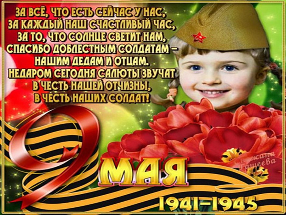 С днем Победы