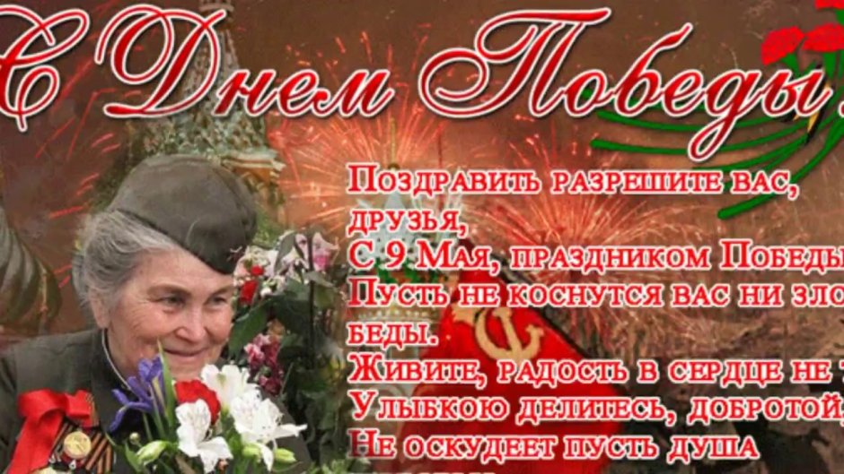 Поздравления с днём Победы