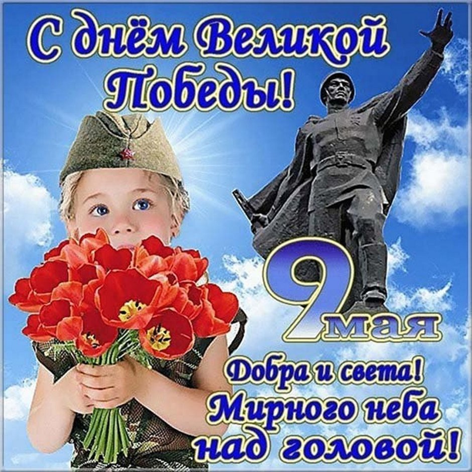 С наступающим великим праздником днем Победы