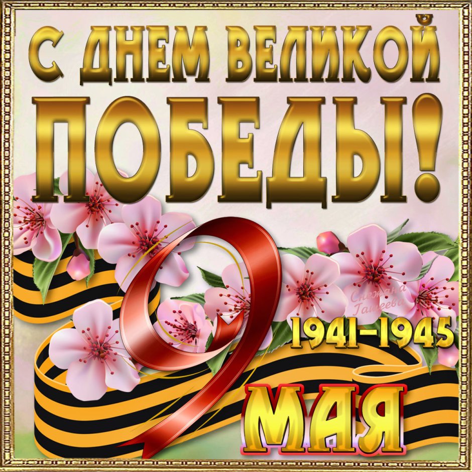 С днём Победы поздравление гиф