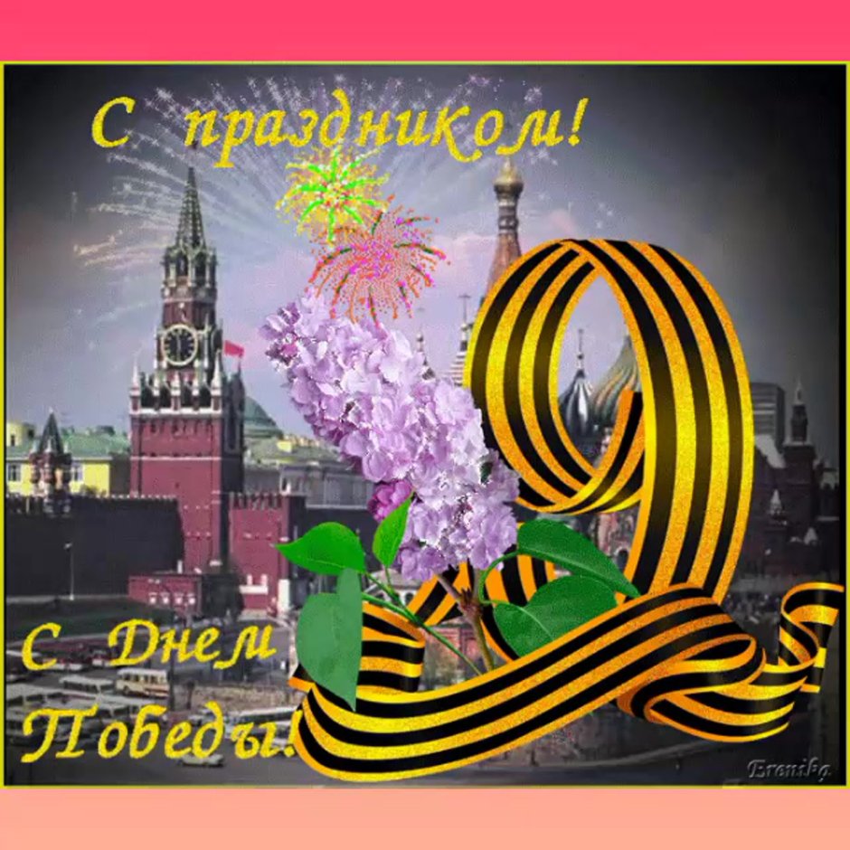 С днем Победы