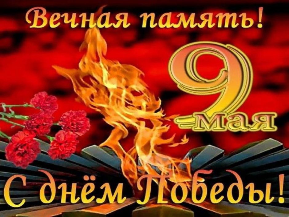 Поздравления с днём Победы