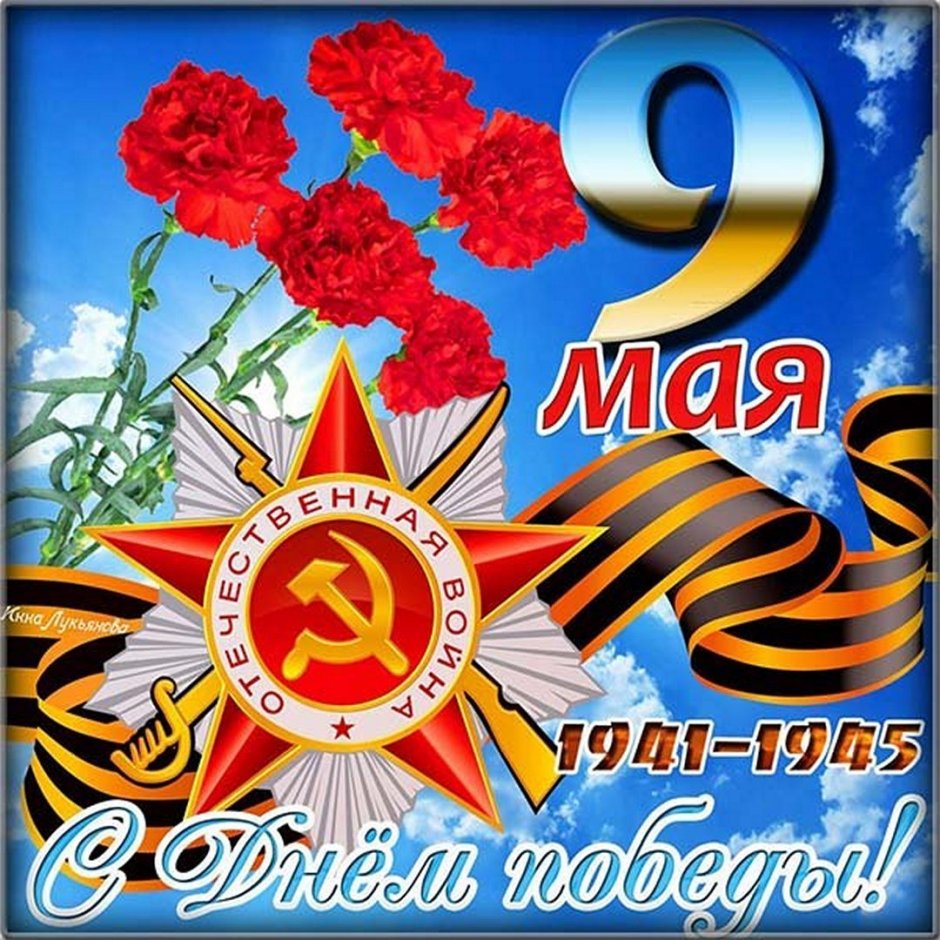 С днем Победы