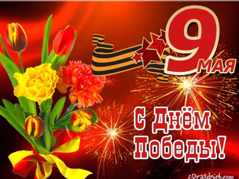 9 Мая день Победы