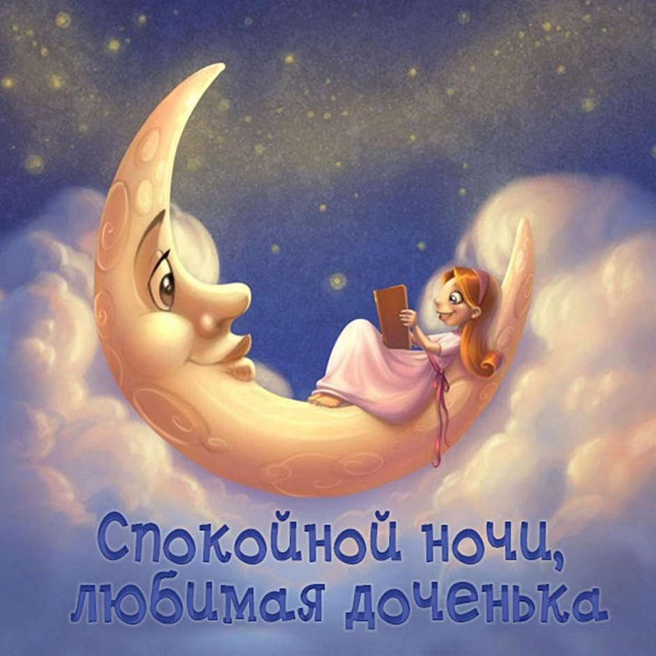 Спокойной ночи приятных снов
