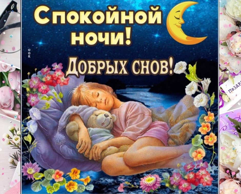 Спокойной ночи ангелочки