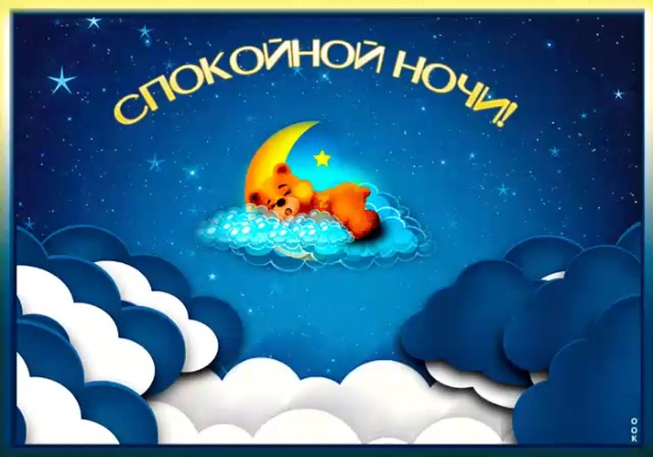 Сладких сказочных сновидений