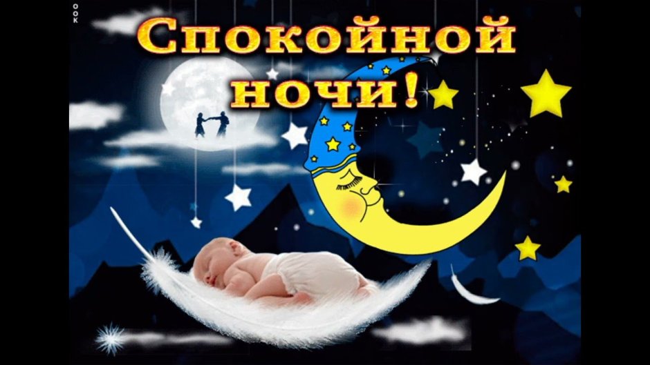 Спокойной ночи на фоне природы