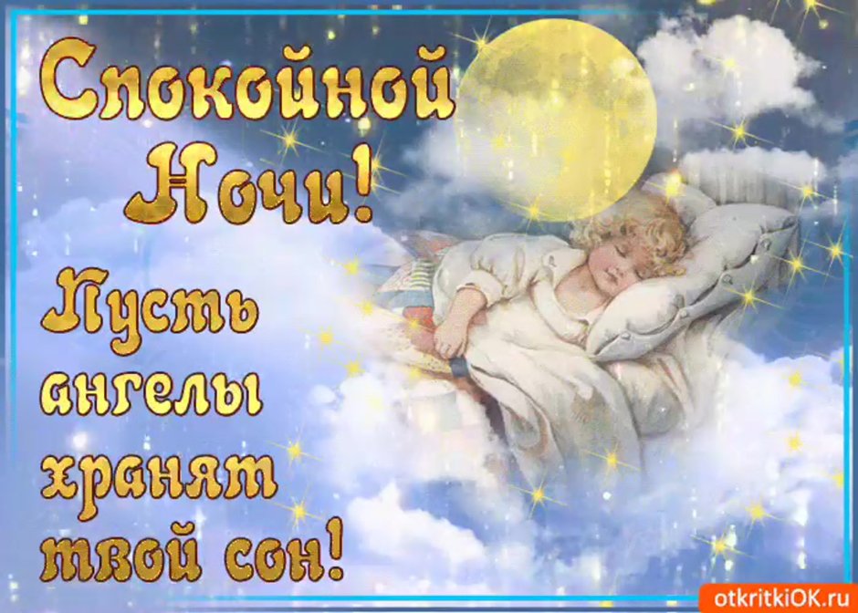 Спокойной ночи сладких снов
