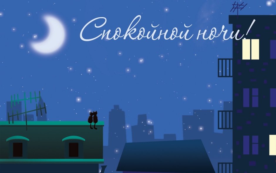 Спокойной ночи доченька