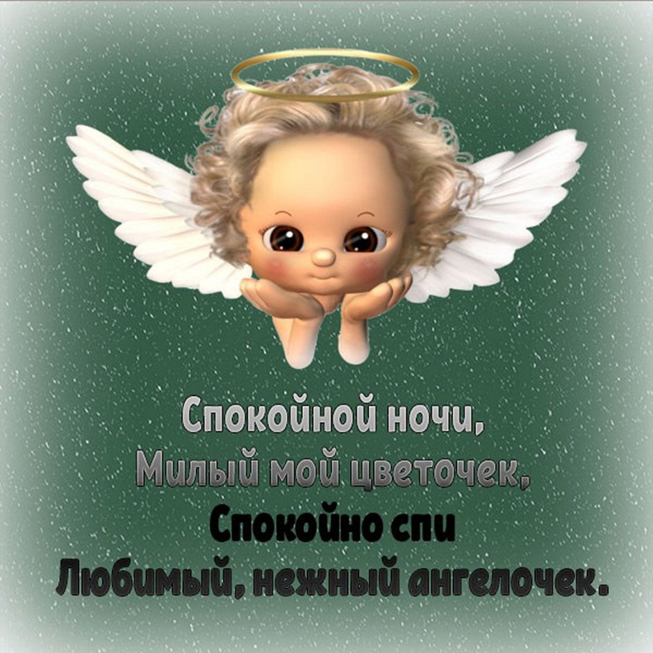 Доброй ночи Весна