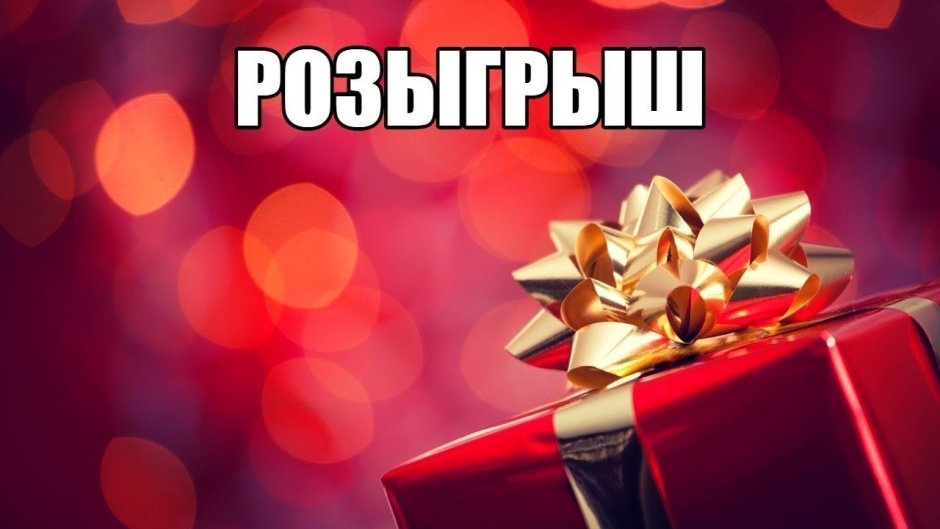 Розыгрыш призов