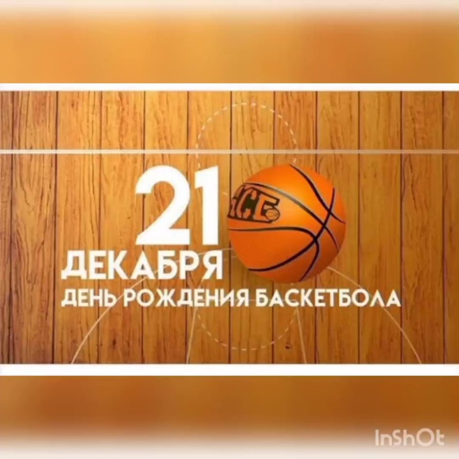 День рождения баскетбола