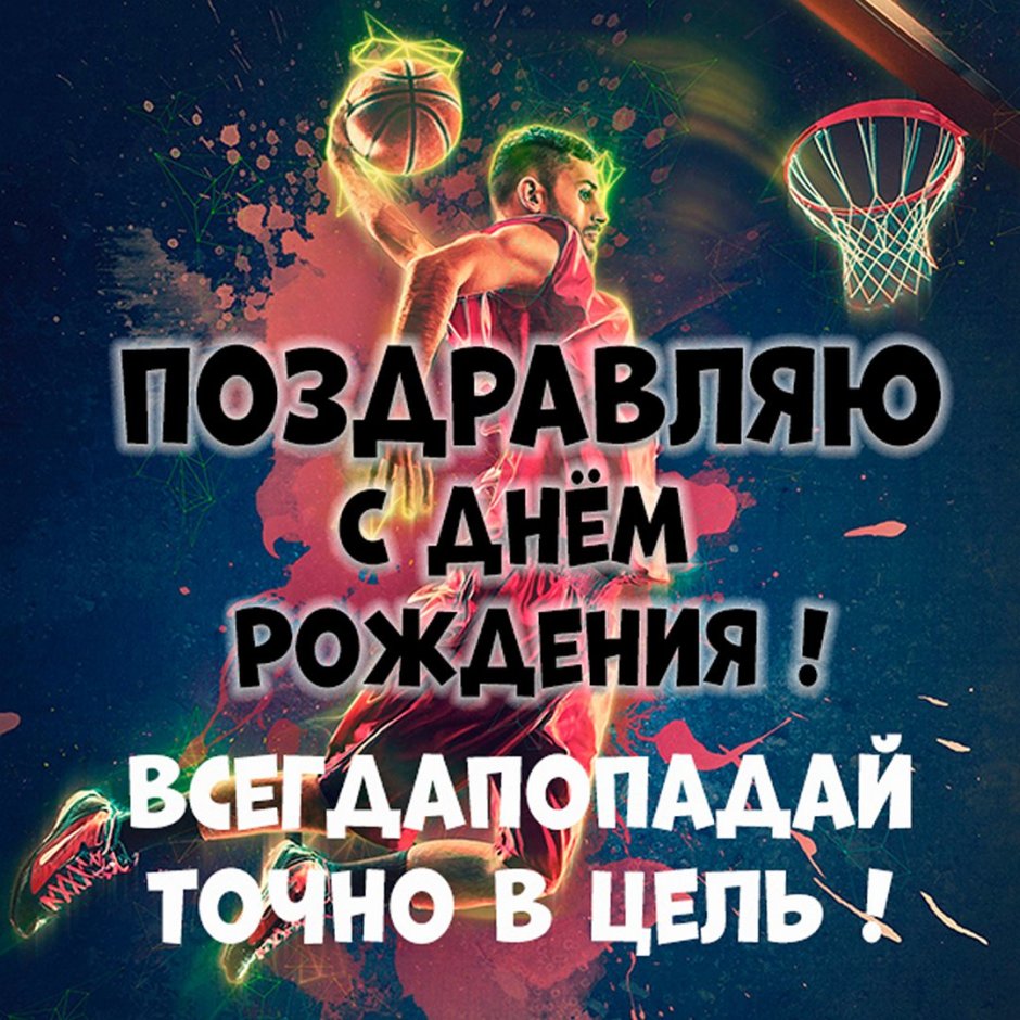 День рождения баскетбола