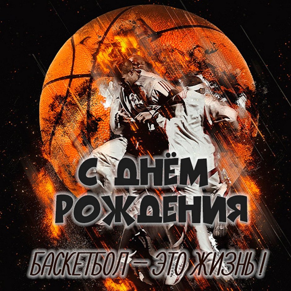 День рождения баскетбола