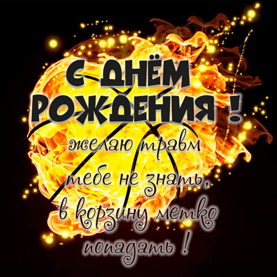 С днём рождения баскетболисту