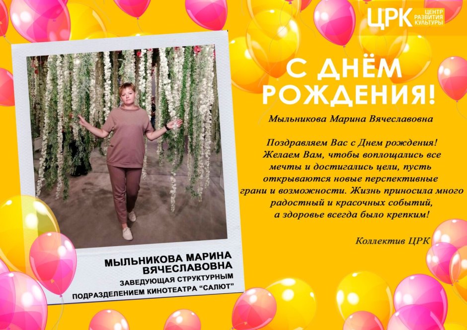 Марина Юрьевна с днем рождения
