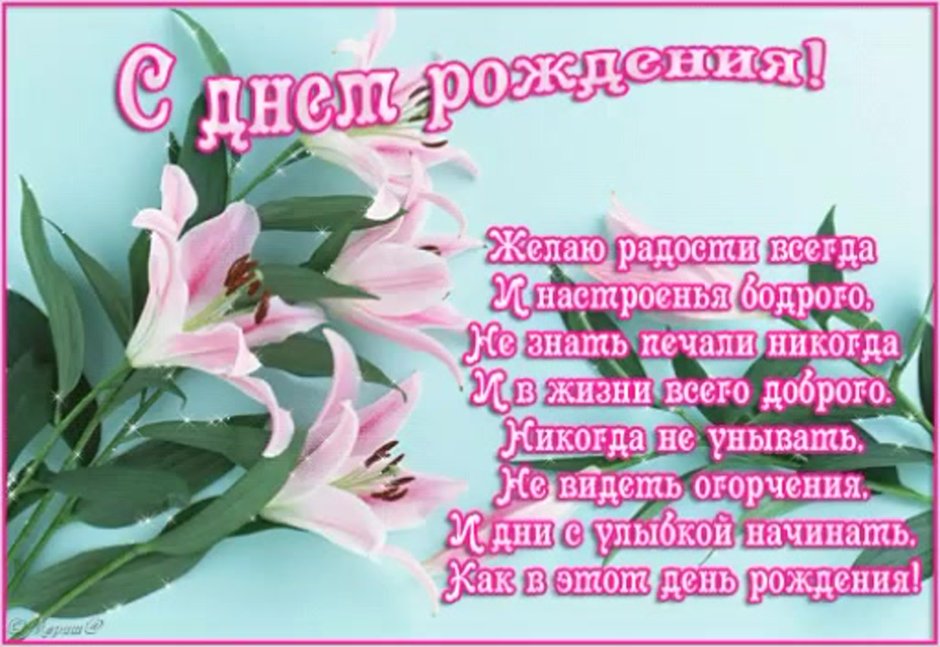 С днем рождения