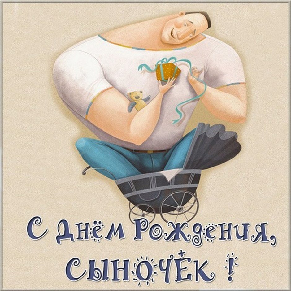 Поздравления с днём рождения сына
