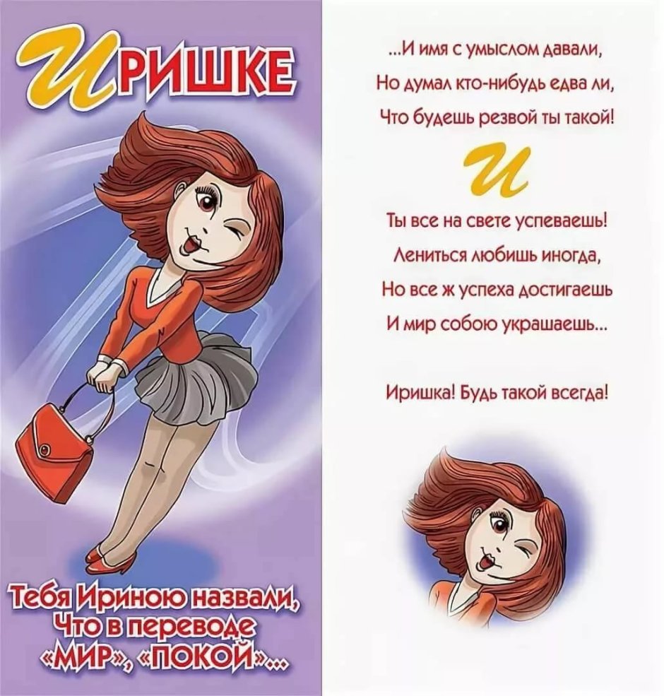 Поздравления с днём рождения Ирине