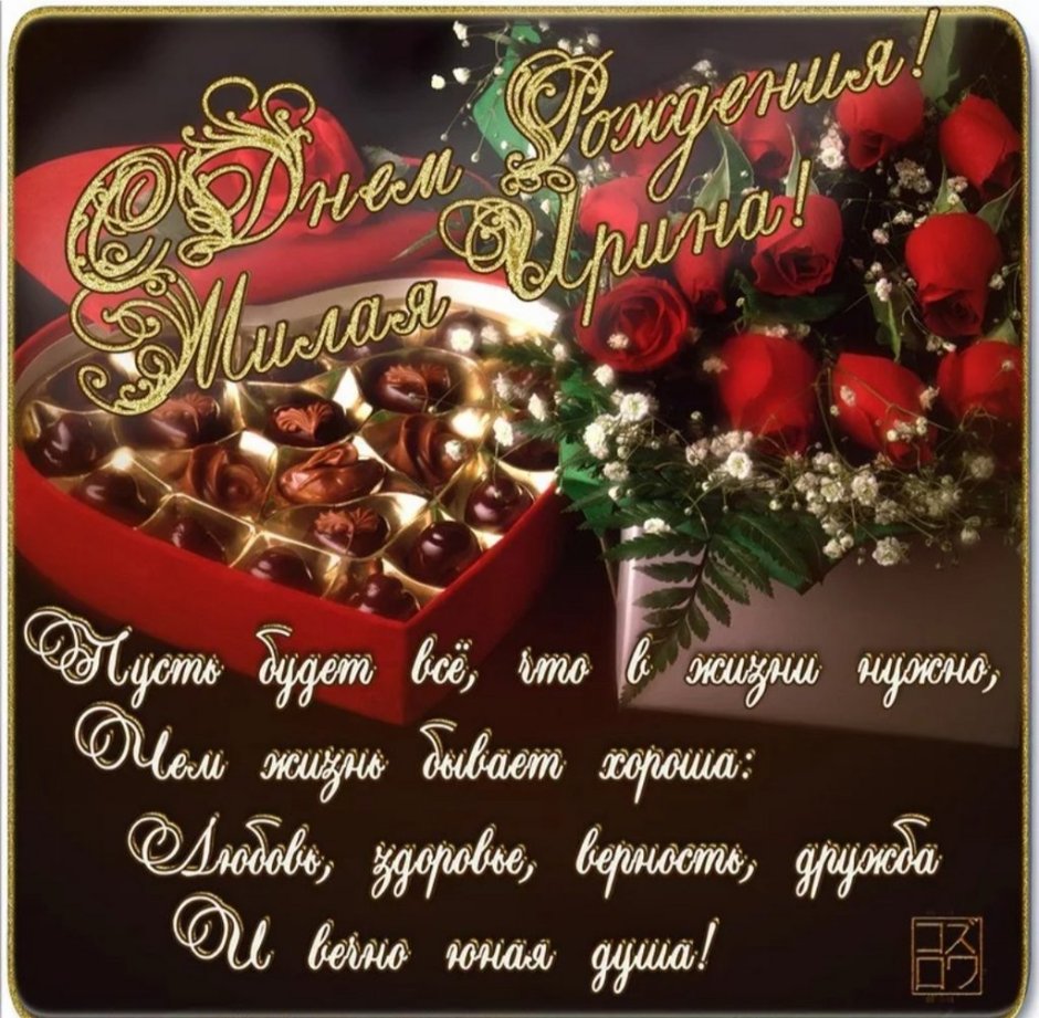 Поздравления с днём рождения Ирине