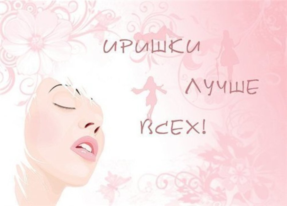 Поздравления для Иры