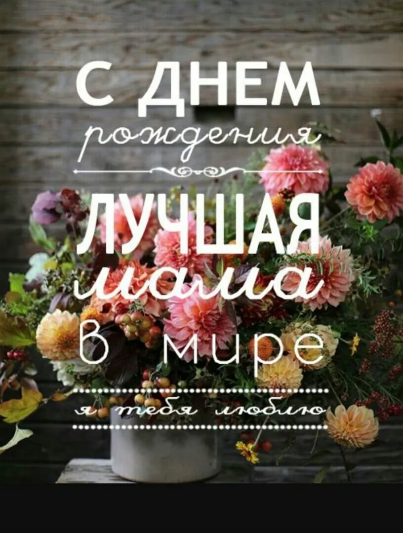 Поздравления с днём рождения мамее