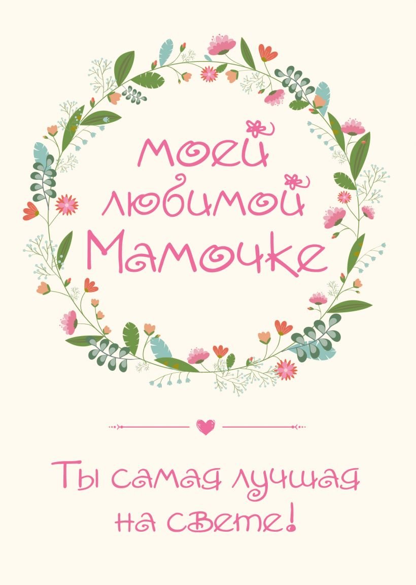 Открытка "любимой мамочке!"