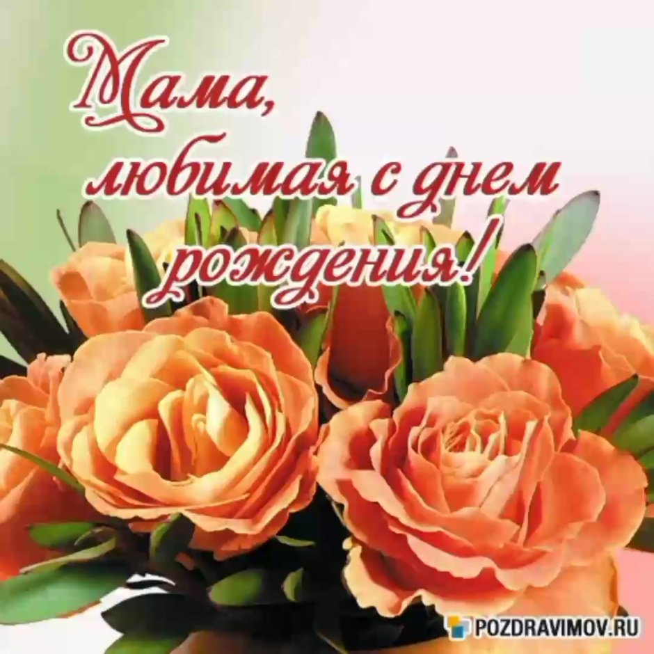 Поздравления с днём рождения мамее